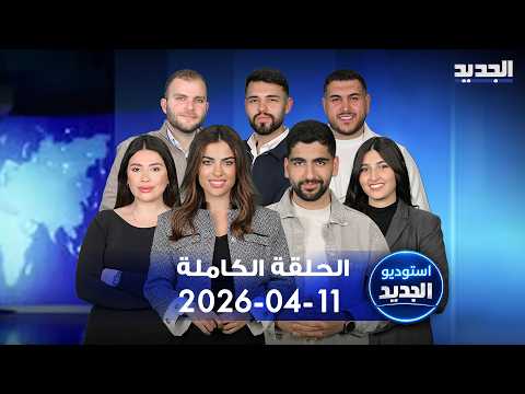 استوديو الجديد الحلقة الكاملة 11 04 2026