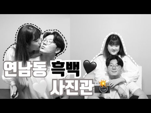   VLOG 연남동 셀프 흑백 사진관 스냅 사진 데이트 브이로그 무인 운영 시스템 동갑커플