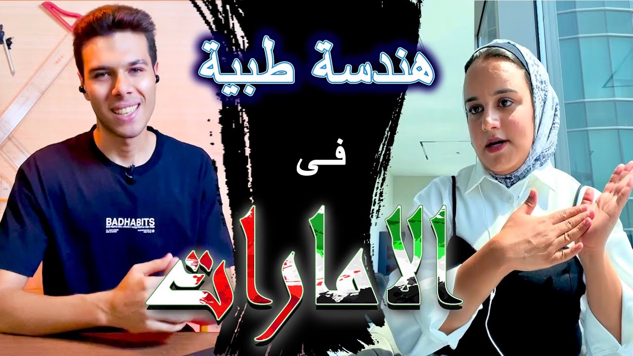 هندسة طبية في الامارات 🇦🇪