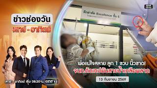🔴 Live #ข่าวช่องวันเสาร์อาทิตย์ | ใช้กรรไกรพลาด 1 ขวบนิ้วขาด | 13 ก.ย. 69 | ข่าวช่องวัน | one31 🔴 Live #ข่าวช่องวันเสาร์อาทิตย์ | ใช้กรรไกรพลาด 1 ขวบนิ้วขาด | 13 ก.ย. 69 | ข่าวช่องวัน | one31