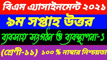 HSC BM 9th Week Assignment Class 11।বিএম 11দশ শ্রেণি ব্যবসায় সংগঠন ব্যবস্থাপনা এসাইনমেন্ট ৯ম সপ্তাহ