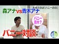 【 ジ・おじさん倶楽部 】森圭介アナ×青木源太アナ「バニーの日」#1【アナウンサー】