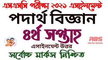 ssc assignment 2021 physics 4th week answer |এসএসসি এসাইনমেন্ট ২০২১ পদার্থ বিজ্ঞান ৪র্থ সপ্তাহ