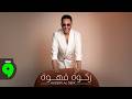 Hussein Al Deek Rakwet Ahwe Official Video 2026 حسين الديك ركوة قهوة mp3