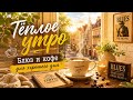 Тёплое утро Блюз и кофе для хорошего дня 3 часа 