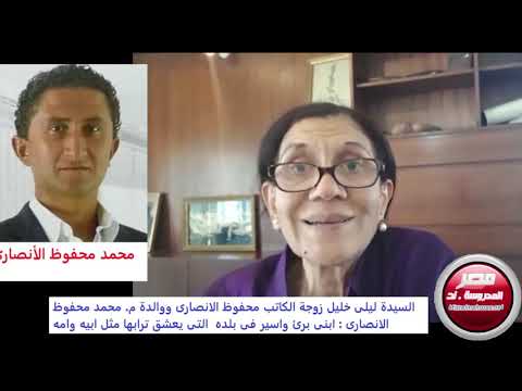 ليلى خليل زوجة محفوظ الانصارى تكشف المستور قى قضية المليار دولار وتقول ابنى محمد برئ وأسير فى بلده