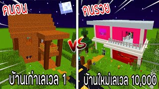 ⚡️บ้านใหม่【ถ้าเกิด! เอาบ้านเก่าเลเวล 1 VS บ้านใหม่คนรวยเลเวล 10,000 บ้านของใครจะชนะ?!】- (Minecraft)