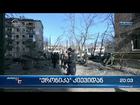 \"ქრონიკა\" კიევიდან