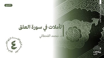 تأملات في سورة العلق |4| د. محمد القحطاني