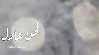 حماسية شواشة 🔥🔥| لحن عادل | اداء المبدع عادل المالكي