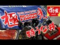 すき家の特うな丼(特盛) & 過ぎ去りし遠い日の鰻の思ひ出