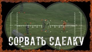 Сорвать сделку S.T.A.L.K.E.R. ОП - 2.2 Народная Солянка