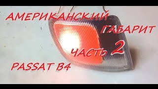 АМЕРИКАНСКИЙ ГАБАРИТ на PASSAT B4.Red Wind. ЧАСТЬ 2.