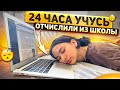 ВЫГНАЛИ ИЗ ШКОЛЫ😱24 ЧАСА УЧУСЬ РАДИ ОЦЕНОК(