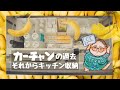 【キッチン収納】大家族母ちゃんの収納方法！ストレスのないキッチン周り！