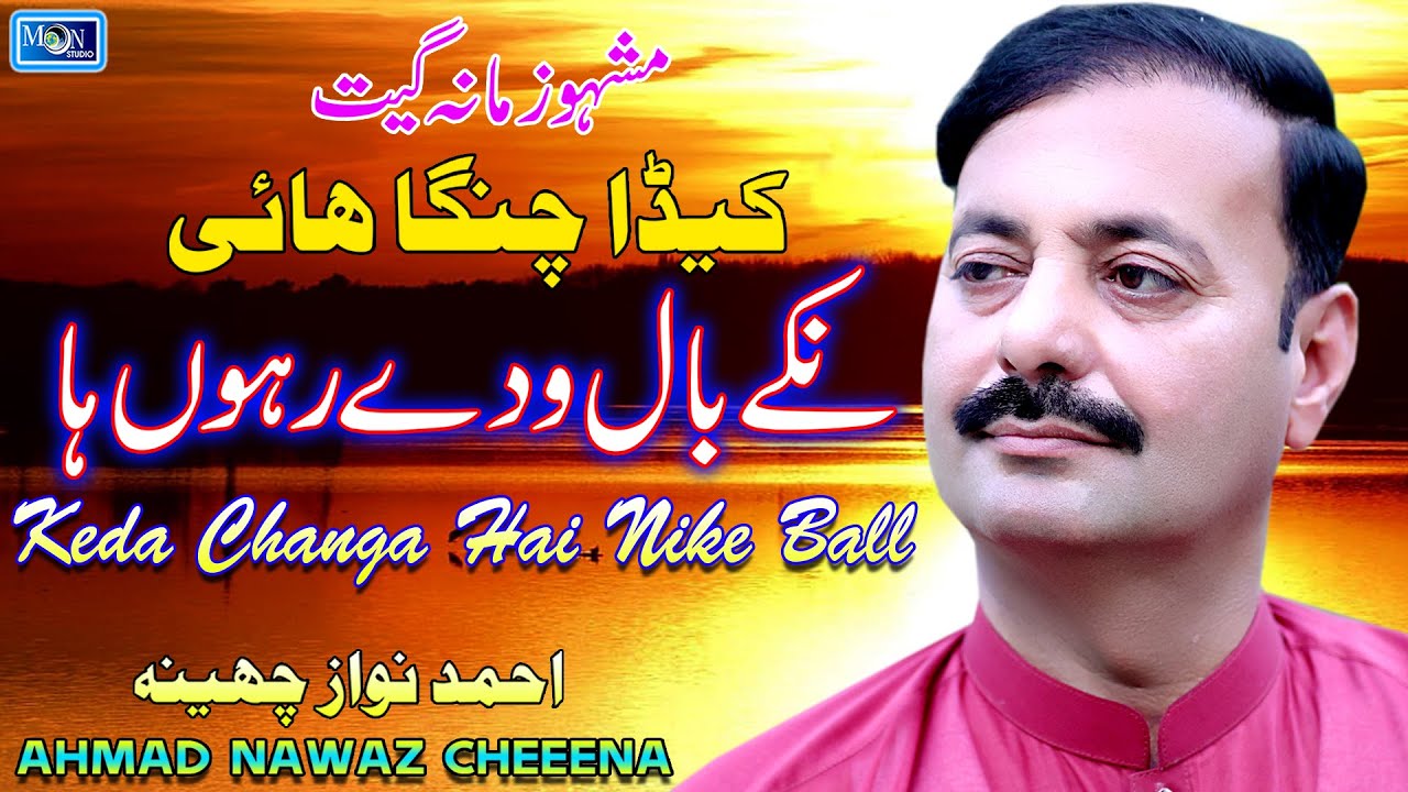 Keda Changa Hai Nike Ball   Ahmad Nawaz Cheena   Latest Song   Moon Studio Pakistan