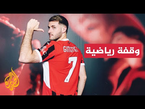 خيمينيز يكرر إنجاز شيفتشينكو مع إي سي ميلان