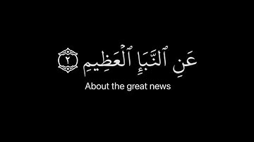 كروما قرآن شاشه سوداء | ما تيسر من سورة النبأ - القارئ عبدالرحمن مسعد