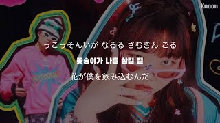 Love Lee - AKMU【カナルビ/日本語訳/和訳】