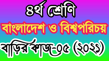 ৪র্থ শ্রেণীর বাংলাদেশ ও বিশ্বপরিচয় বাড়ির কাজ ৫। চতুর্থ শ্রেণির সমাজ এসাইনমেন্ট ৫। class 4 somaj