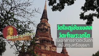 Hidden Ayutthaya [EP62] : วัดใหญ่ชัยมงคล-วัดเจ้าพระยาไท ในเอกสารชาวตะวันตกสมัยกรุงศรีอยุธยา