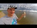 Рыбалка Раково!!! Рыба ЕСТЬ!!! 08.06.21.