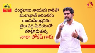 TDP Nara lokesh Live from Rahahmundry Jail | Chandrababu Naidu | Aadhan Live