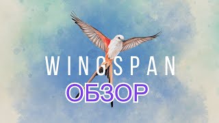 КРЫЛЬЯ (WINGSPAN). Обзор настольной игры (ПК версия)