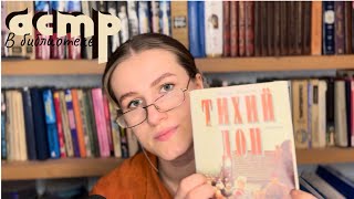 картинка: АСМР 📚 библиотека/ ASMR library/ ролевая игра/role play