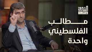 الآفاق السياسية أمام فلسطين بعد طوفان الأقصى مع أحمد عطاونة | بودكاست الشرق