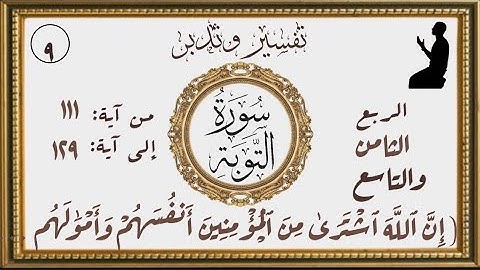 ختم سورة التوبة من ربع (إِنَّ ٱللَّهَ ٱشۡتَرَىٰ مِنَ ٱلۡمُؤۡمِنِينَ أَنفُسَهُمۡ وَأَمۡوَٰلَهُم… .)