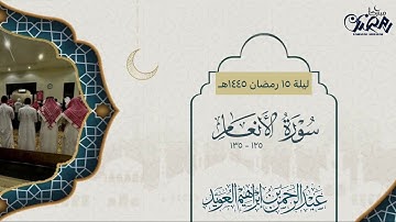مقتطف من الليلة الخامسة عشر ماتيسر من سورة الأنعام للقارئ عبدالرحمن العويّد رمضان 1445هـ