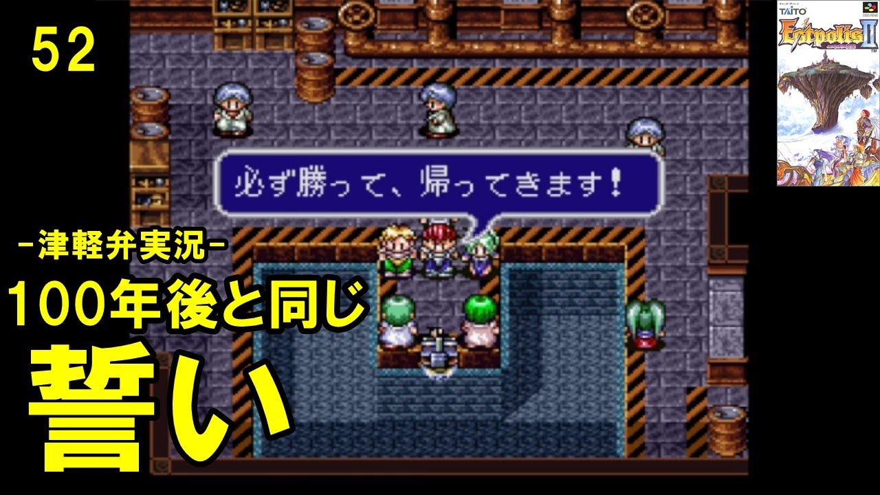 方言実況】エストポリス伝記2 実況プレイ 第52話【SFC】#レトロゲーム