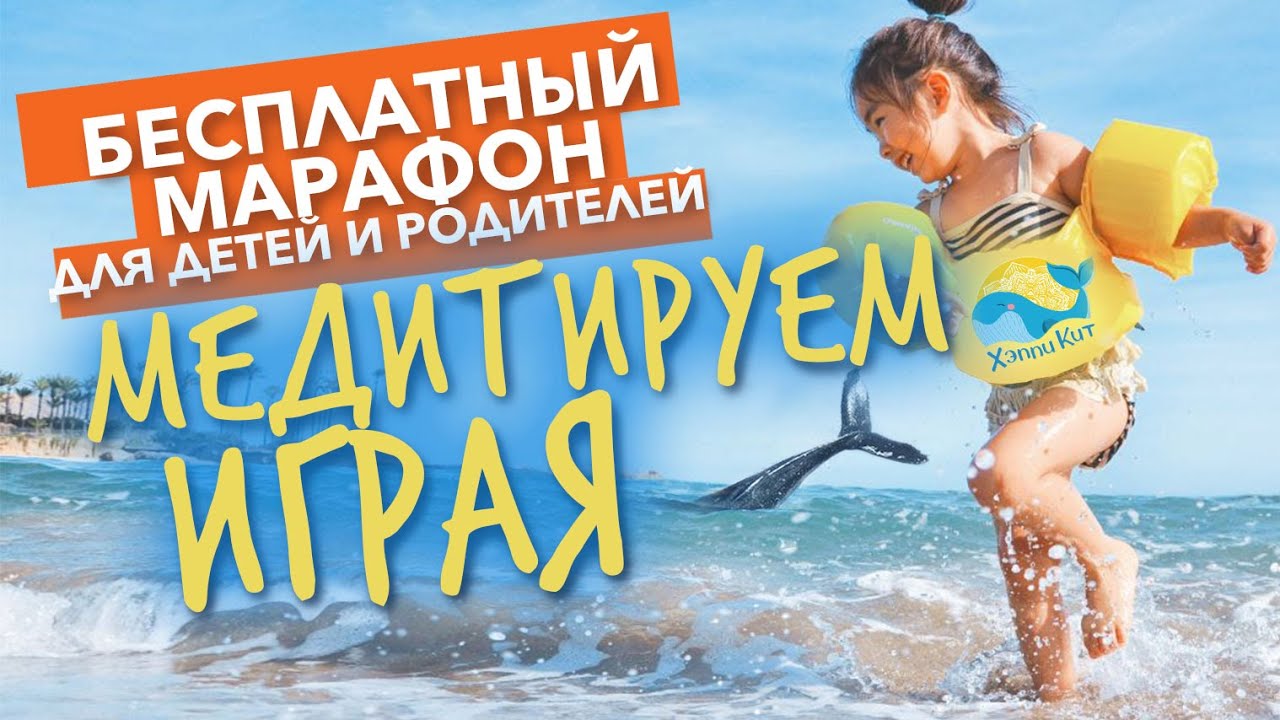 БЕСПЛАТНЫЙ Онлайн Марафон "МЕДИТИРУЕМ ИГРАЯ" вместе с Таней Швец