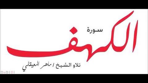 سورة الكهف - ماهر المعيقلي - جودة عالية surat alkahf - Maher Al Muaiqly