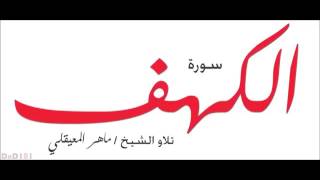 سورة الكهف - ماهر المعيقلي - جودة عالية surat alkahf - Maher Al Muaiqly
