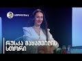 რუსკა მაყაშვილის სთორი | 20 ივლისი