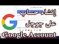 يوتيوب 03 إنشاء حساب على جوجل Google Account