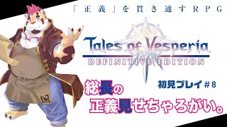 【TOV】総長の正義見せちゃろがい＃8【初見プレイ】