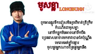 LONGBUNN - មូសខ្លា [ Lyrics Video]-2025