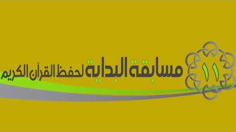 تشويقية مسابقة البداية لحفظ القرآن الكريم | الموسم الحادي عشر # 2018