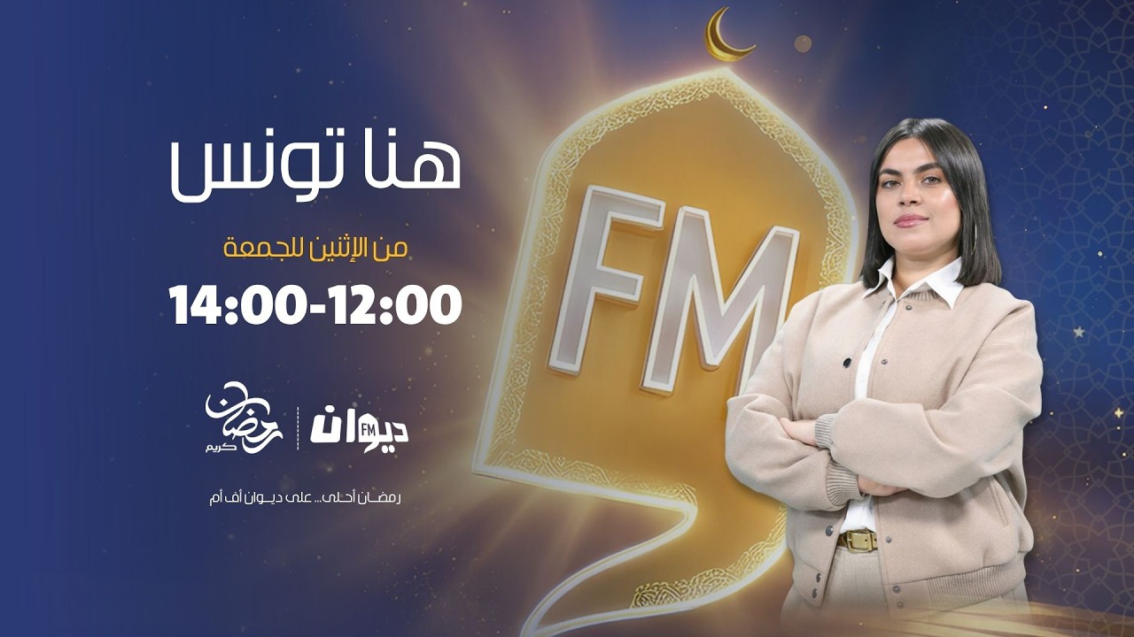 هنا تونس (مع ابتسام شويخة ) | 27-02-2026