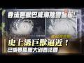 史上級巨獸逼近！巴威暴風圈大到吞法國 今晚全台風雨開炸｜#寰宇新聞