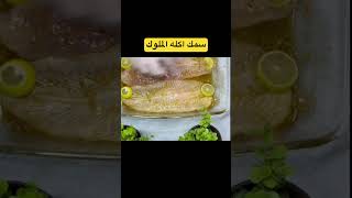 خطيره صينيه سمك فيليه فى الفرن @DodyRecipes #shorts #food #fishing #cooking #delicious