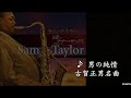 【🎷薩克斯風 】#サム・テイラー  古賀正男名曲~男の純情 🎷