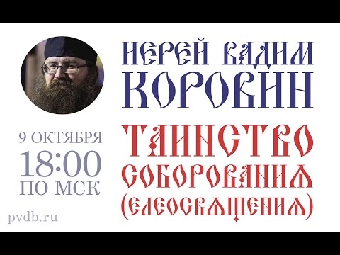 Таинство Соборования (Елеосвящения) – иерей Вадим Коровин