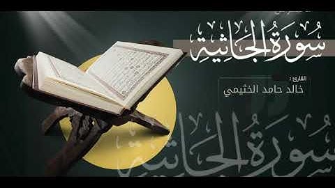 سورة الجاثية | خالد الخثيمي