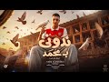 حمو المرشدي   نادوني بمحمد   بعدين قالو حمو   حضر اللي كعبلكو دماغكو   مهرجانات      نجومي