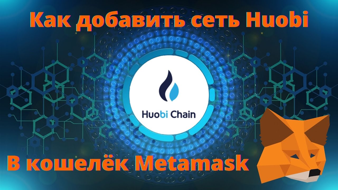 huobi eco chain metamask