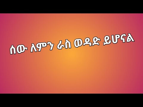 ቪዲዮ: ጁልዬት ለፍቅር እና ለትዳር ያላት አመለካከት ምንድን ነው?